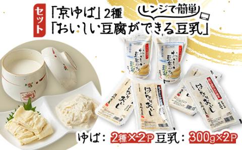 【京ゆば・豆乳セット】 国産大豆使用、サラダ・丼に合う湯葉とレンジでチンで簡単に豆腐ができる豆乳【配送不可地域：離島】