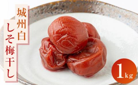 【しそ梅干し　1kg】京都青谷産城州白使用
