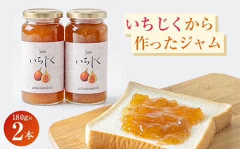 城陽市名産のいちじくから作ったジャム 2本セット。ごろっといちじくの食感。甘く優しい味です。