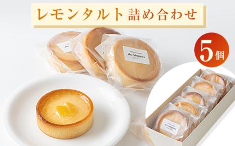 レモンタルト5個詰め合わせ【配送不可地域：離島】