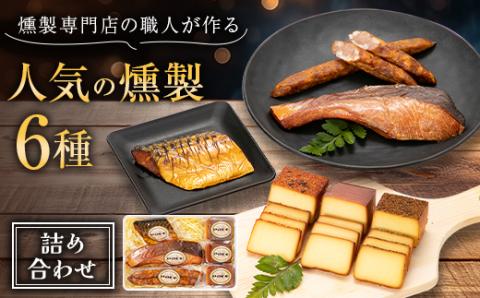 京都府城陽市人気 燻製 詰め合わせ セット スモークチーズ 塩鮭 塩さばギフト 豚肉 おつまみ 晩酌【配送不可地域：離島】