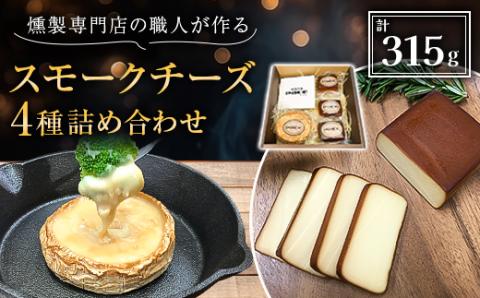京都府城陽市　燻製専門店の職人が作る『スモークチーズの詰め合わせ』【配送不可地域：離島】