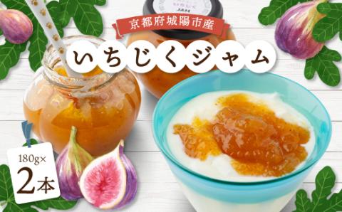 城陽市産いちじくジャム　2本セット