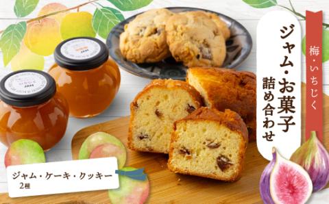 あぐり工房のジャム・お菓子詰め合わせ【配送不可地域：離島】