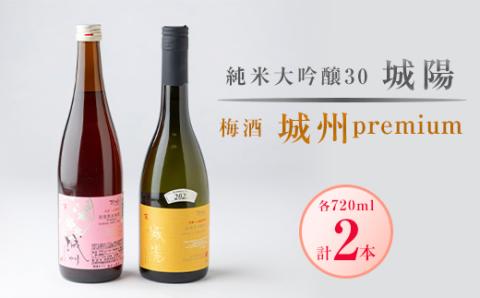 城陽酒造　【日本酒・梅酒セット】