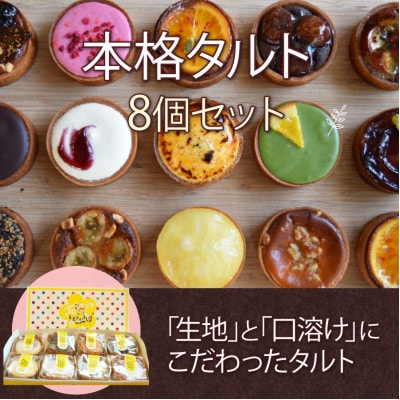 トルテのさんぽ　本格タルト人気8個セット【配送不可地域：離島】