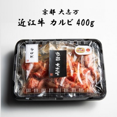 A5近江牛 カルビ　400g【配送不可地域：離島】