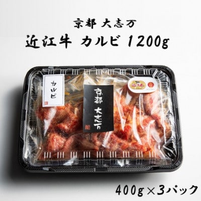 【京都 大志万】A5近江牛 カルビ　1200g【配送不可地域：離島】