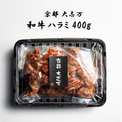 【京都 大志万】和牛ハラミ 　400g【配送不可地域：離島】