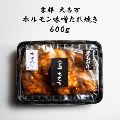 【京都 大志万】ホルモン味噌たれ焼き　600g【配送不可地域：離島】