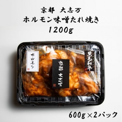 【京都 大志万】ホルモン味噌たれ焼き　1200g【配送不可地域：離島】