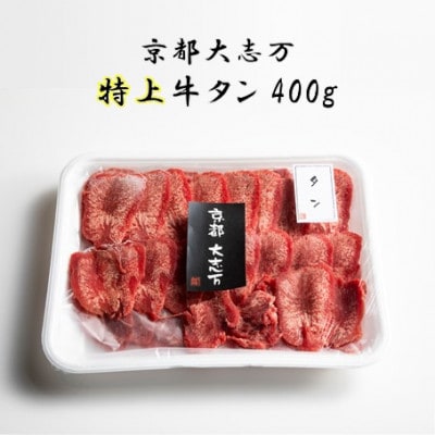 【京都 大志万】特上牛タン　400g【配送不可地域：離島】
