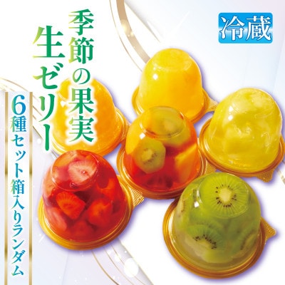 果実生ゼリー詰め合わせ ランダムセット6種 化粧箱入り 京都府城陽市 千馬Miyabi【冷蔵便】【配送不可地域：離島・北海道・沖縄県・東北・九州】