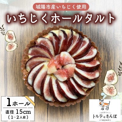 いちじくホールタルト 1ホール トルテのさんぽ【配送不可地域：離島】