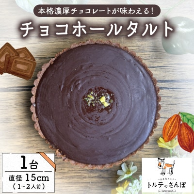 チョコホールタルト 1ホール トルテのさんぽ【配送不可地域：離島】