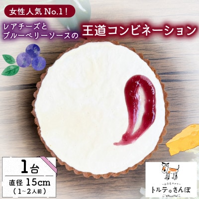 レアチーズとブルーベリーソースのホールタルト 1ホール トルテのさんぽ【配送不可地域：離島】
