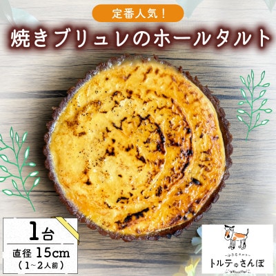 クリームブリュレホールタルト 1ホール トルテのさんぽ【配送不可地域：離島】