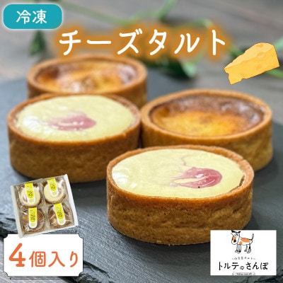 チーズタルト 4個入り トルテのさんぽ【配送不可地域：離島】