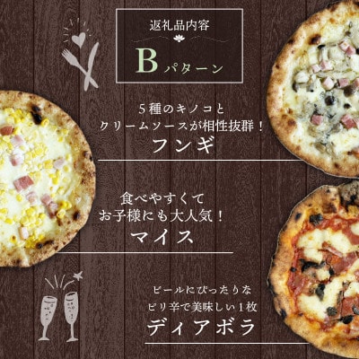 本格冷凍ピザ 3種3枚入り ピザBセット (フンギ/マイス/ディアボラ)【配送不可地域：離島】