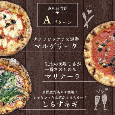 本格冷凍ピザ 3種3枚入り ピザAセット (マルゲリータ/マリナーラ/しらすネギ)【配送不可地域：離島】