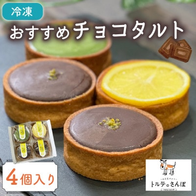 おすすめチョコタルト 4個入り トルテのさんぽ【配送不可地域：離島】