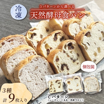 冷凍食パンセット 3種各3枚入り Cセット (レーズン/くるみ/渋皮マロン)【配送不可地域：離島】