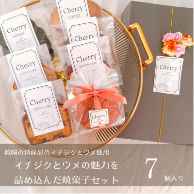 城陽市の特産であるイチジクとウメの魅力を詰め込んだ焼菓子セット