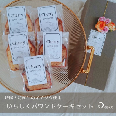 城陽の特産品のイチジクを使用　いちじくパウンドケーキセット