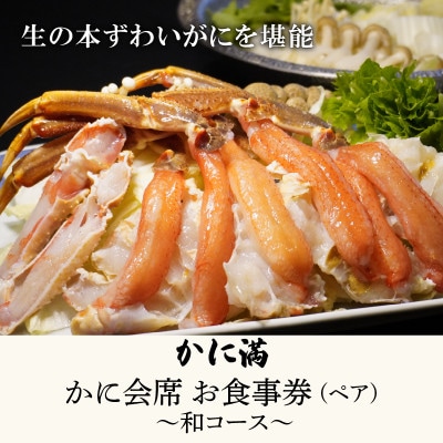 かに満 かに料理 ペアお食事券 【和コース】