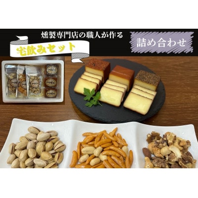 京都府城陽市　燻製専門店が厳選した燻製6点『宅飲みセット』　合計365g【配送不可地域：離島】