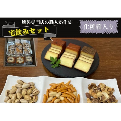 京都府城陽市　化粧箱入り　燻製専門店が厳選した燻製6点『宅飲みセット』　合計365g【配送不可地域：離島】