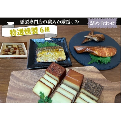 京都府城陽市 特選燻製詰め合わせセット 晩酌ギフトおつまみ(スモークチーズ 塩鮭 塩さば ささみ)【配送不可地域：離島】
