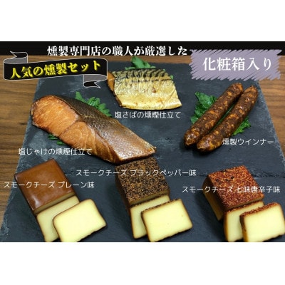 京都府城陽市 化粧箱入 人気燻製詰め合わせセット ギフト(スモークチーズ 塩鮭 塩さば ウインナー)【配送不可地域：離島】