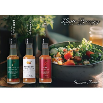 京都ドレッシング6本セット(150ml3種類)