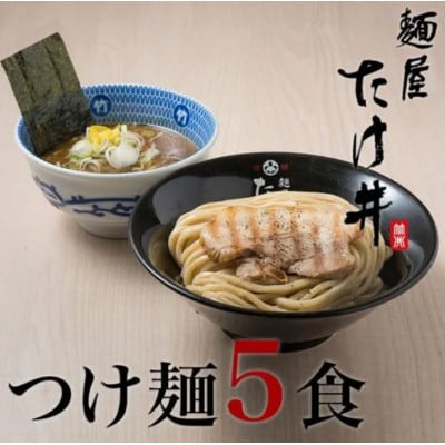 【京都 麺屋たけ井】 濃厚豚骨魚介 つけ麺5食セット 城陽の老舗ラーメン・つけ麺店の逸品【配送不可地域：離島】
