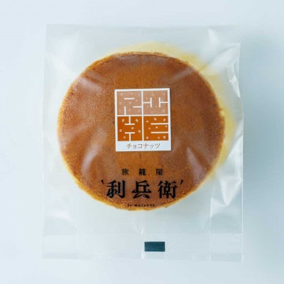 京都城陽のイタリアンチョコクリームとナッツの生どら焼き(6個)【配送不可地域：離島】