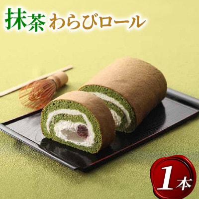 京都府城陽市 宇治抹茶 わらびロール1本【配送不可地域：離島】