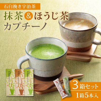 【宇治茶×石臼挽きの贅沢な一杯】抹茶カプチーノ＆ほうじ茶カプチーノ 計3箱セット(茶葉2倍使用)