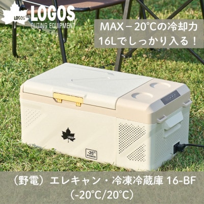 野電　エレキャン・冷凍冷蔵庫 16(‐20℃/20℃)アウトドアやBBQで役立つ!　74175097