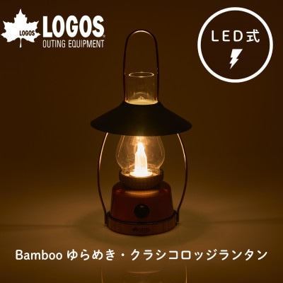 Bamboo ゆらめき・クラシコロッジランタン LED搭載で明るく充電式で防災にも　74175034