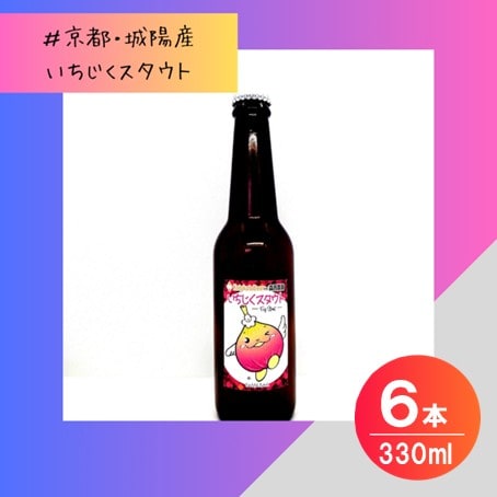 【数量限定】じょうりんちゃん いちじくスタウト 6本 城陽市のイチジクを使用したクラフトビール【配送不可地域：離島】
