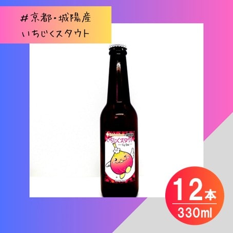 【数量限定】じょうりんちゃん いちじくスタウト 12本 城陽市のイチジクを使用したクラフトビール【配送不可地域：離島】