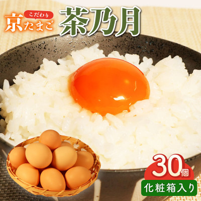 京たまご 茶乃月セット 1箱 30個(10個×3)【配送不可地域：離島】