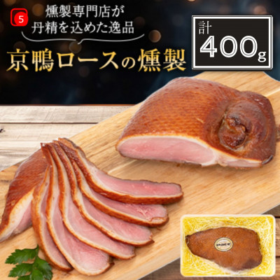 京都府城陽市 京鴨ロース燻製400g(冷凍) おつまみ 晩酌 国産合鴨 ジビエ【配送不可地域：離島】
