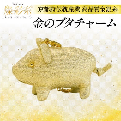 【燦彩糸】金のブタチャーム