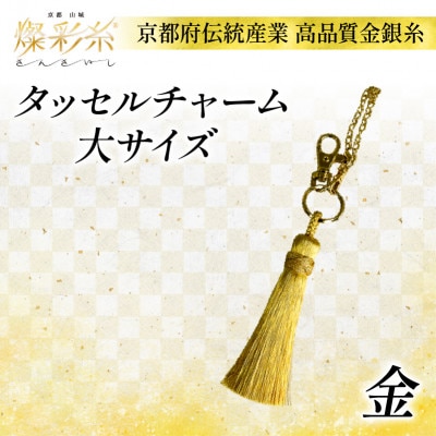 【燦彩糸】タッセルチャーム大(金)