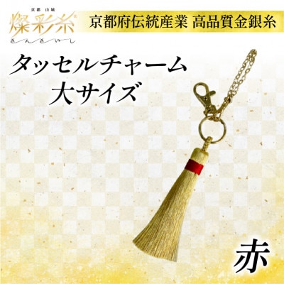 【燦彩糸】タッセルチャーム大(赤)