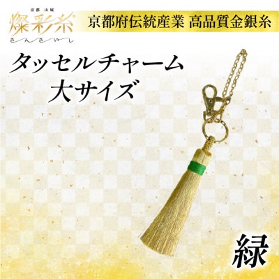 【燦彩糸】タッセルチャーム大(緑)