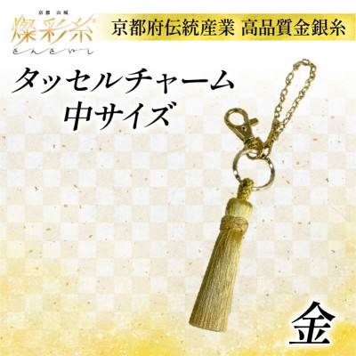 【燦彩糸】タッセルチャーム中(金)