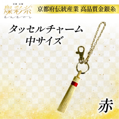 【燦彩糸】タッセルチャーム中(赤)